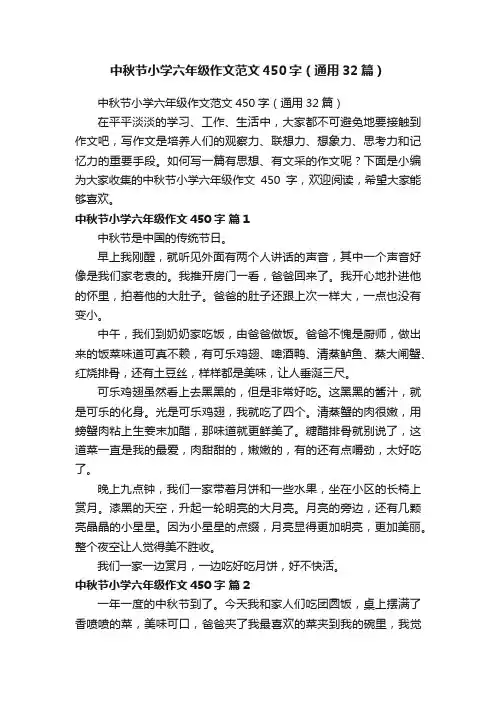中秋节小学六年级作文范文450字（通用32篇）