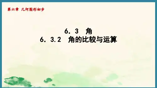 角的比较与运算ppt课件