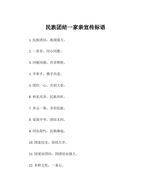 民族团结一家亲宣传标语