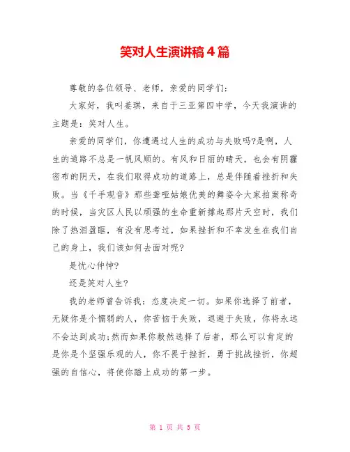 笑对人生演讲稿4篇