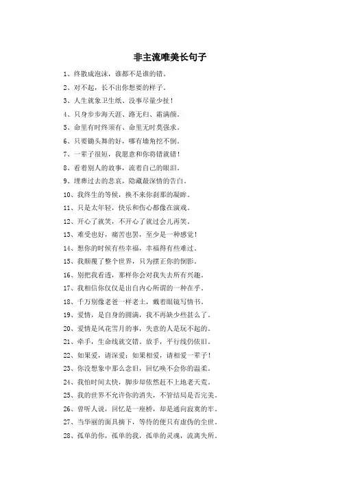 非主流唯美长句子 