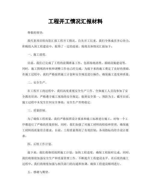 工程开工情况汇报材料