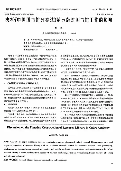浅析《中国图书馆分类法》第五版对图书馆工作的影响