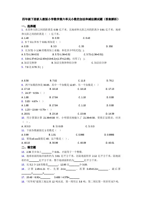 四年级下册新人教版小学数学第六单元小数的加法和减法测试题(答案解析)