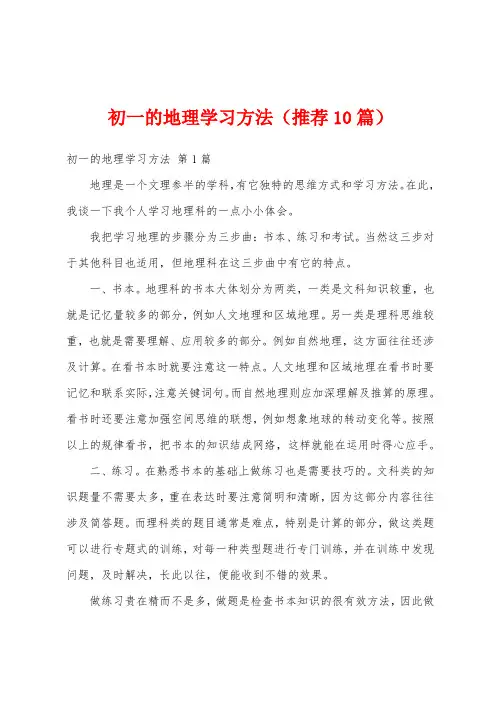 初一的地理学习方法(推荐10篇)