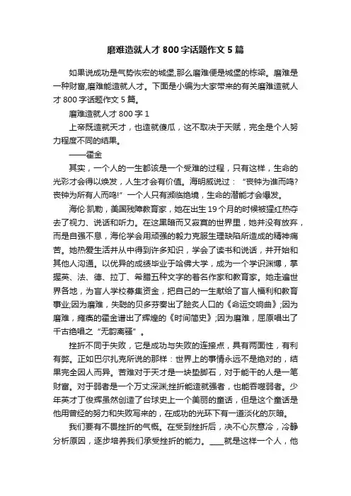 磨难造就人才800字话题作文5篇