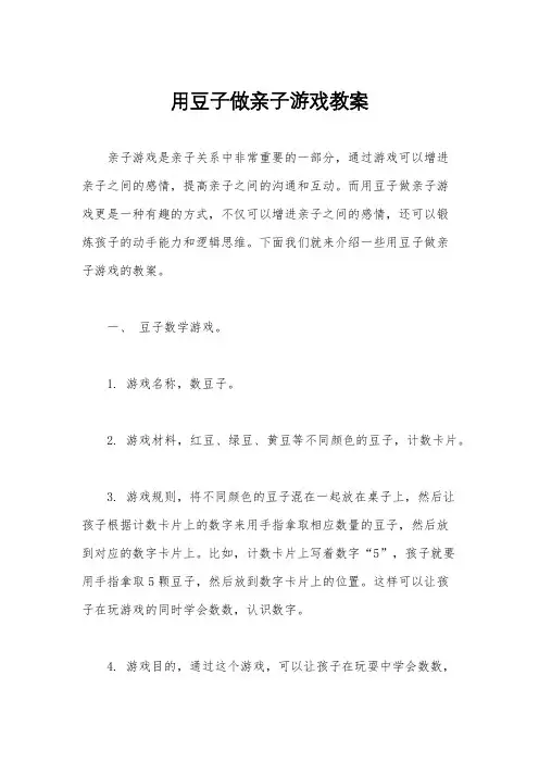 用豆子做亲子游戏教案