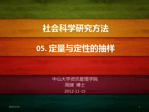 社会科学研究方法-定量与定性的抽样PPT课件