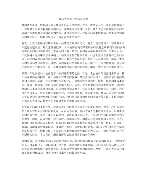 期末表彰大会总结与反思