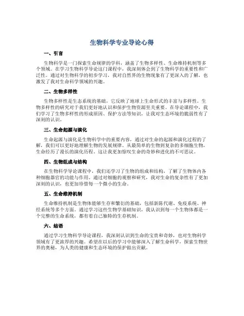 生物科学专业导论心得800字