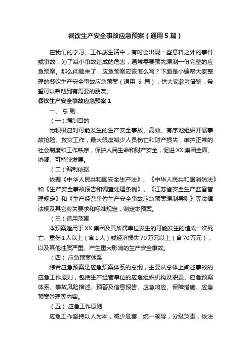餐饮生产安全事故应急预案（通用5篇）