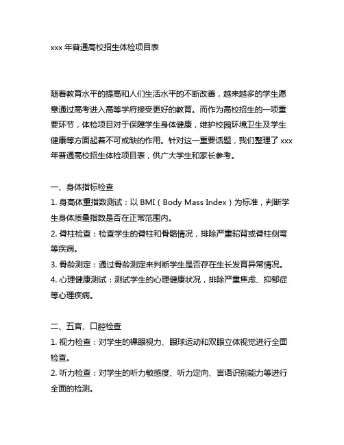 2023年普通高校招生体检项目表