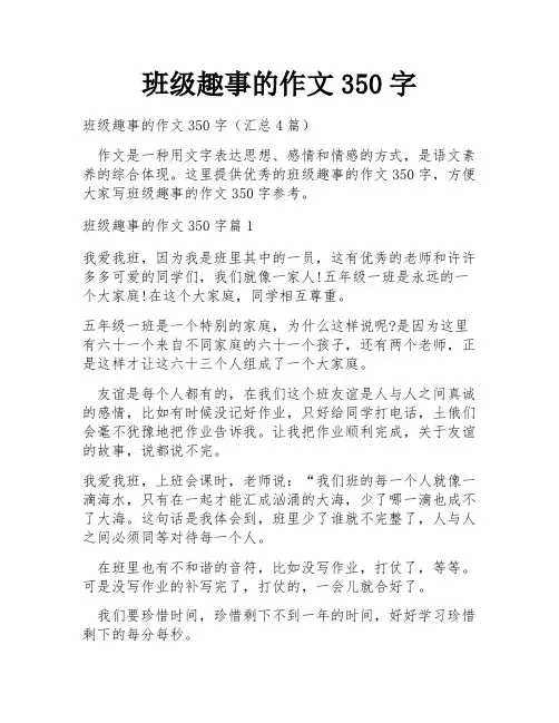 班级趣事的作文350字