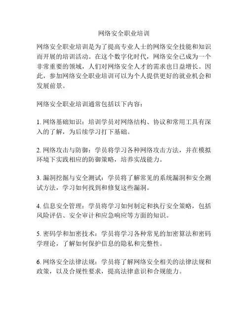 网络安全职业培训