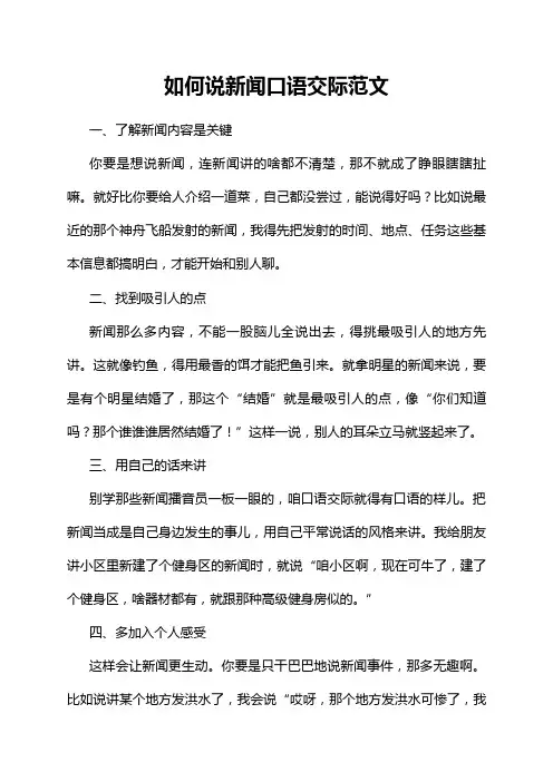 如何说新闻口语交际范文