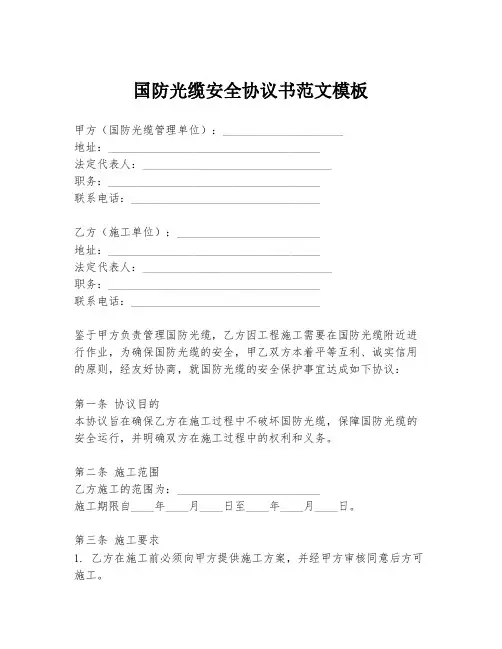国防光缆安全协议书范文模板
