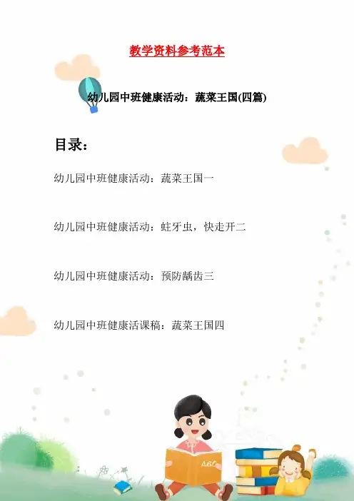 幼儿园中班健康活动：蔬菜王国(四篇)