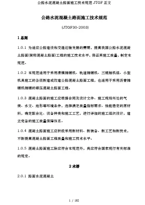 公路水泥混凝土路面施工技术规范JTGF正文