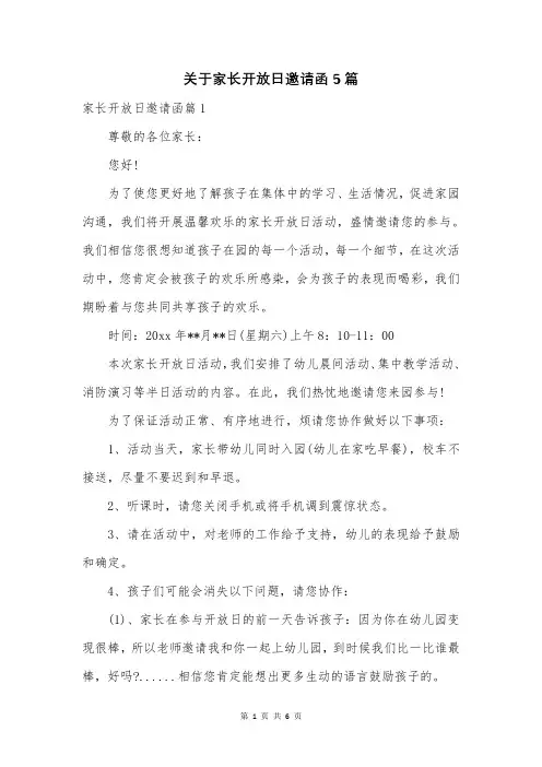 关于家长开放日邀请函5篇