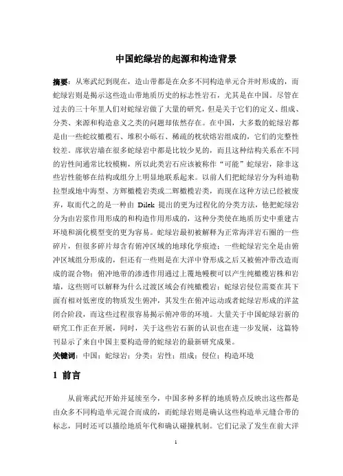 中国蛇绿岩的起源和构造背景