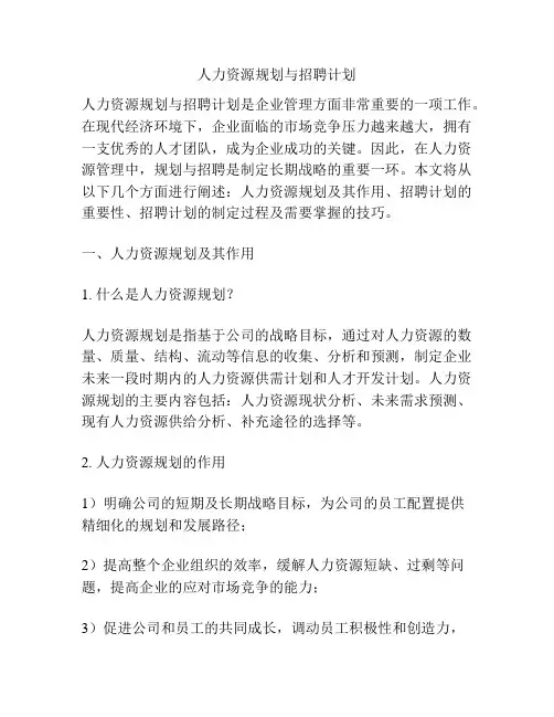 人力资源规划与招聘计划