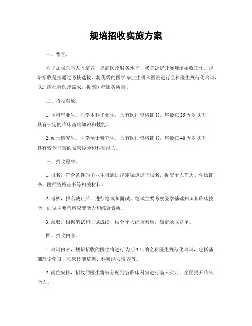 规培招收实施方案