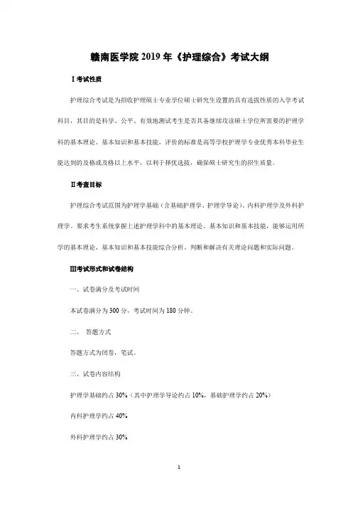 赣南医学院2019年《308 护理综合》考试大纲