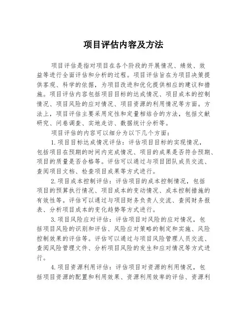 项目评估内容及方法
