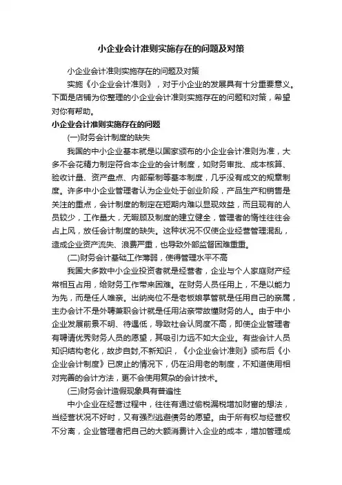 小企业会计准则实施存在的问题及对策