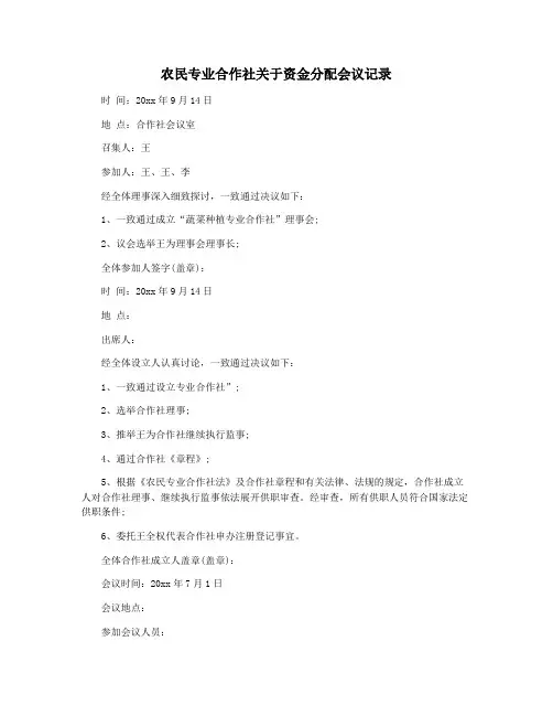 农民专业合作社关于资金分配会议记录