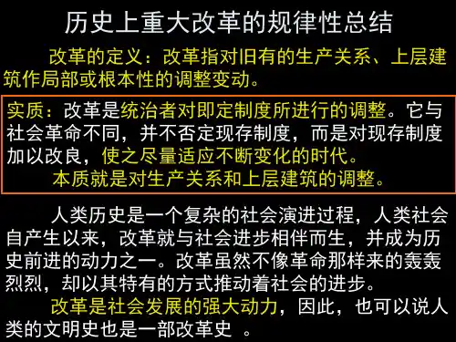 选修1：历史上重大改革的规律性总结
