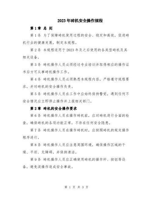 2023年砖机安全操作规程