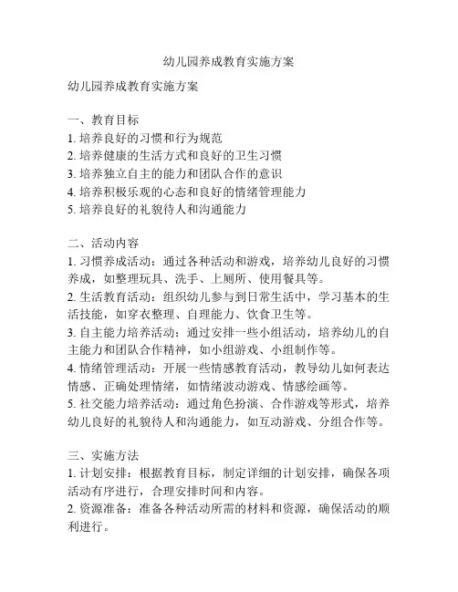 幼儿园养成教育实施方案