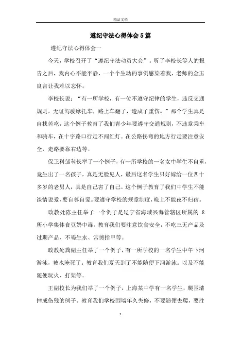 遵纪守法心得体会5篇