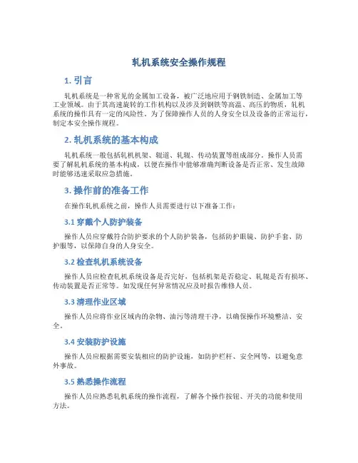 轧机系统安全操作规程