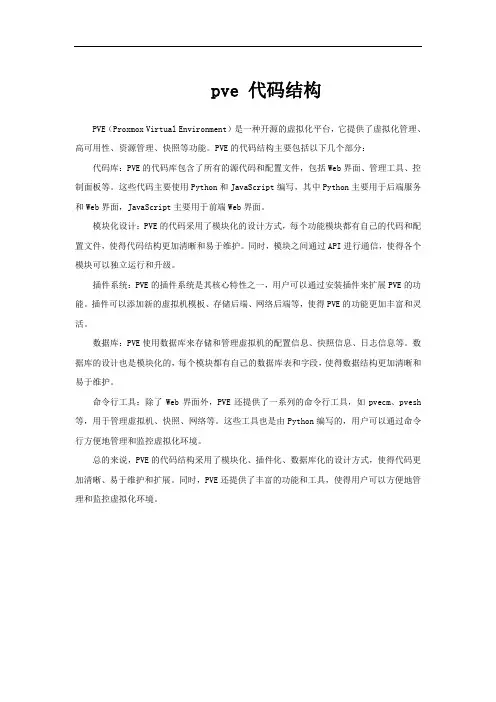 pve 代码结构