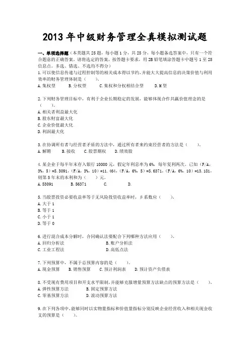 2013中级财务管理模拟试题一(含答案)