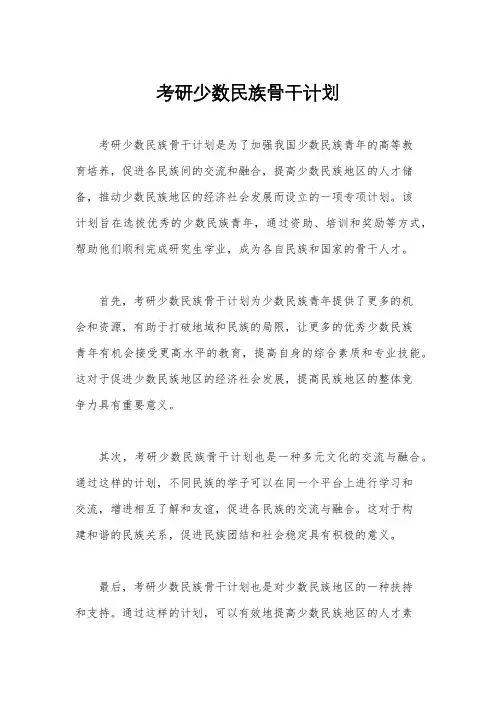 考研少数民族骨干计划