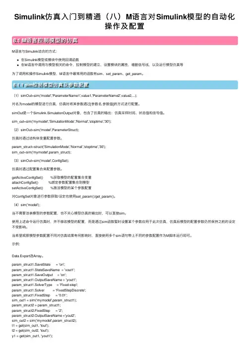 Simulink仿真入门到精通（八）M语言对Simulink模型的自动化操作及配置
