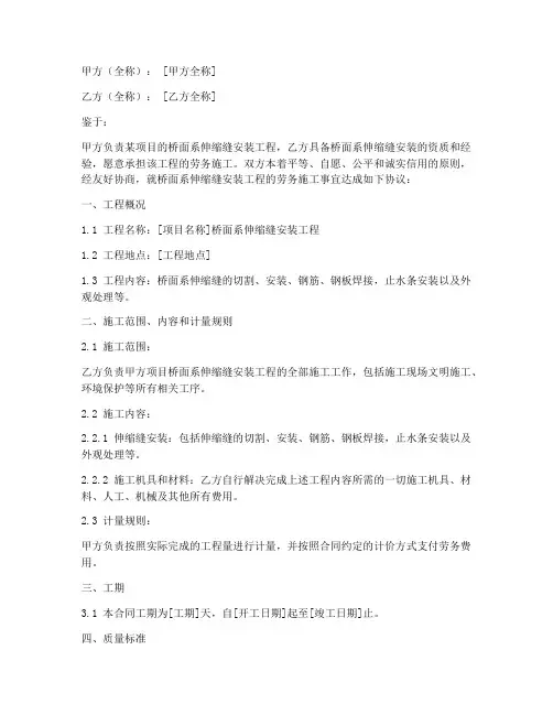 桥面系伸缩缝安装劳务合同