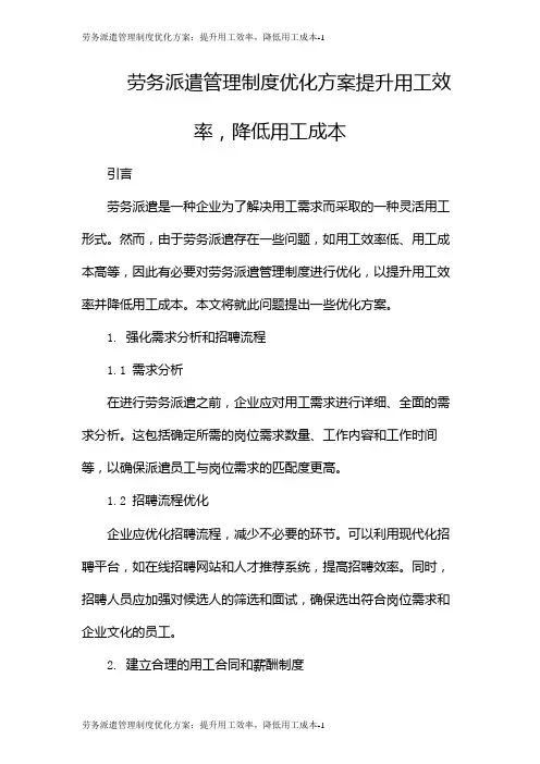 劳务派遣管理制度优化方案：提升用工效率,降低用工成本