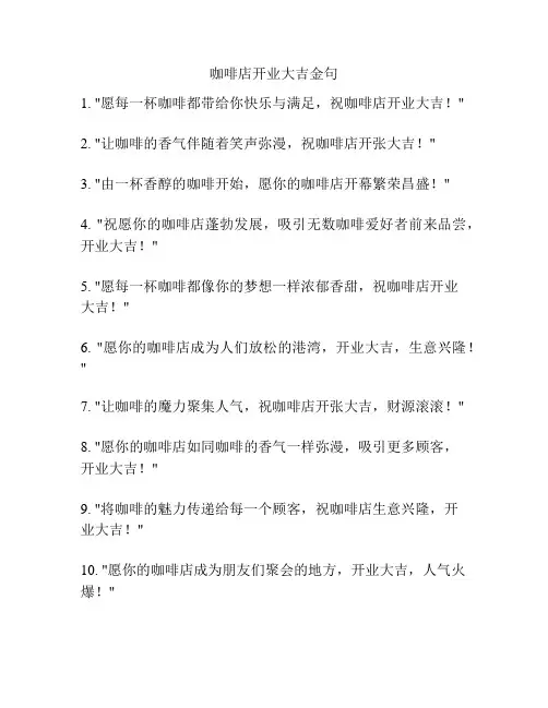 咖啡店开业大吉金句