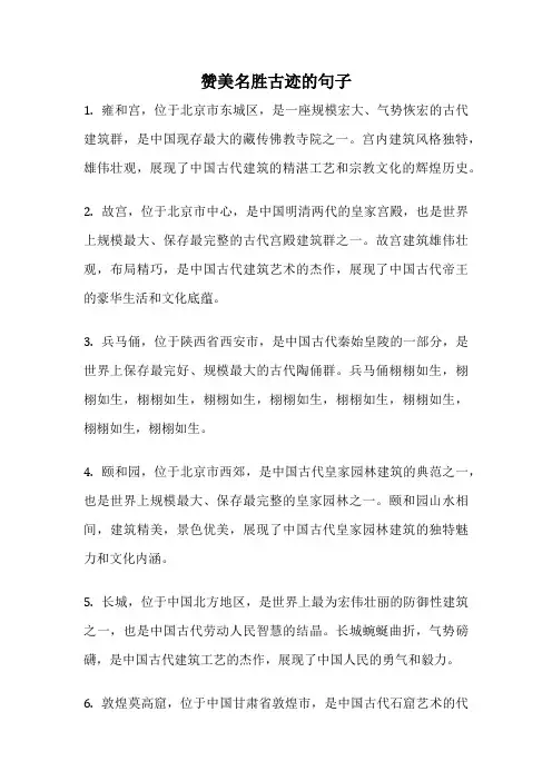 赞美名胜古迹的句子