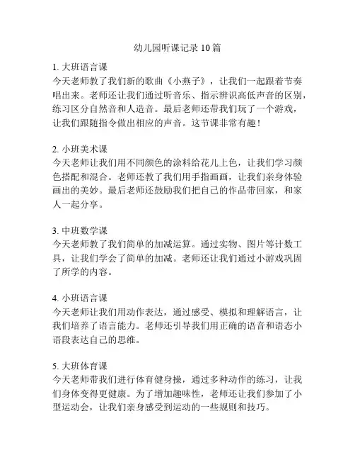 幼儿园听课记录10篇
