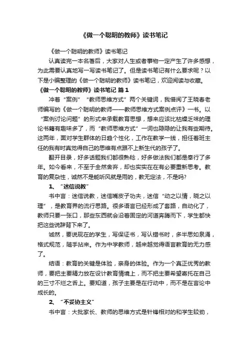 《做一个聪明的教师》读书笔记