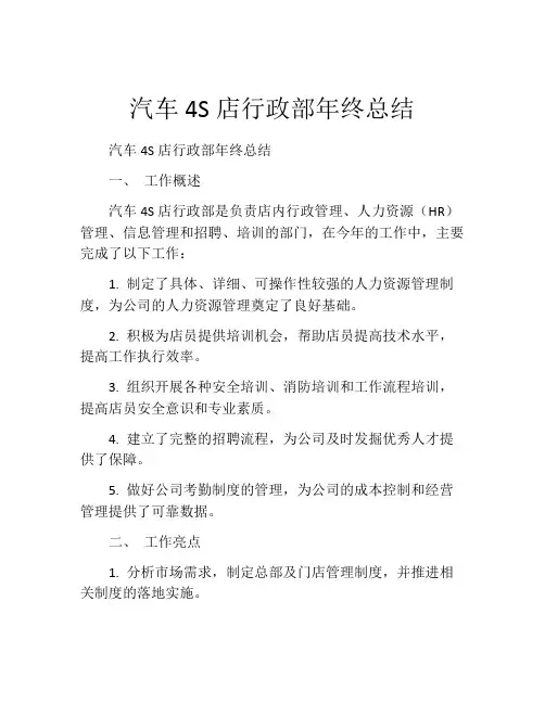 汽车4S店行政部年终总结
