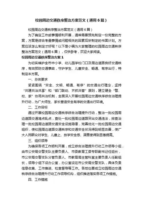 校园周边交通秩序整治方案范文（通用6篇）