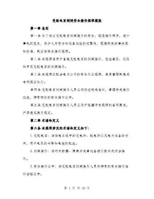 变配电室倒闸安全操作规程模版（四篇）