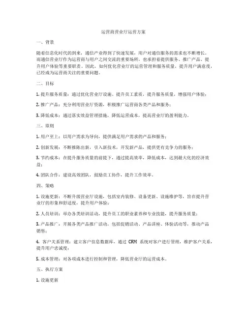 运营商营业厅运营方案