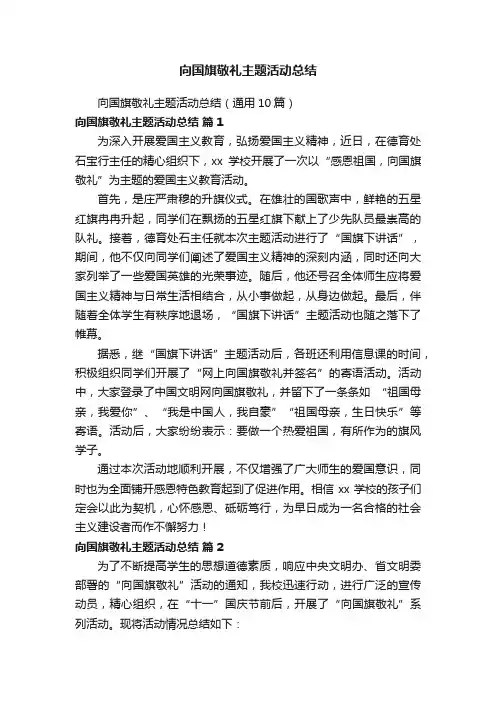 向国旗敬礼主题活动总结（通用10篇）